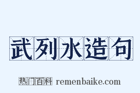 武列水造句是什么意思的图片